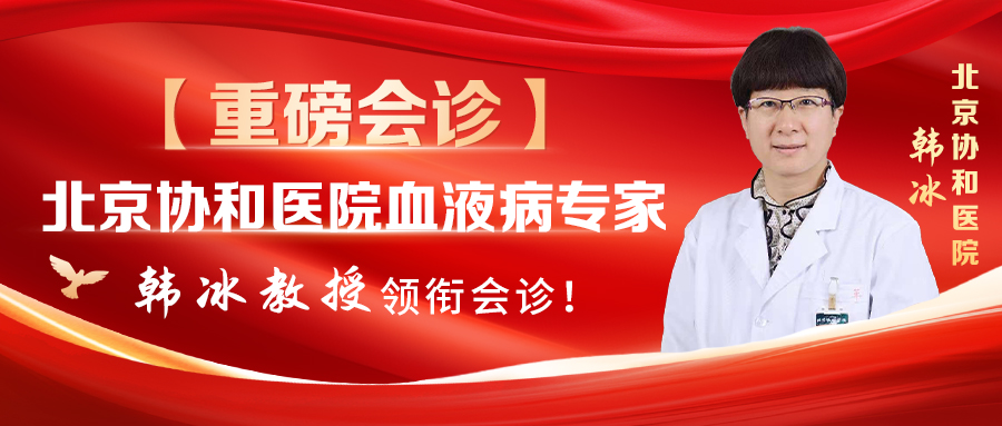 【重磅会诊】北京协和医院血液病专家韩冰教授领衔！国家级+省级血液