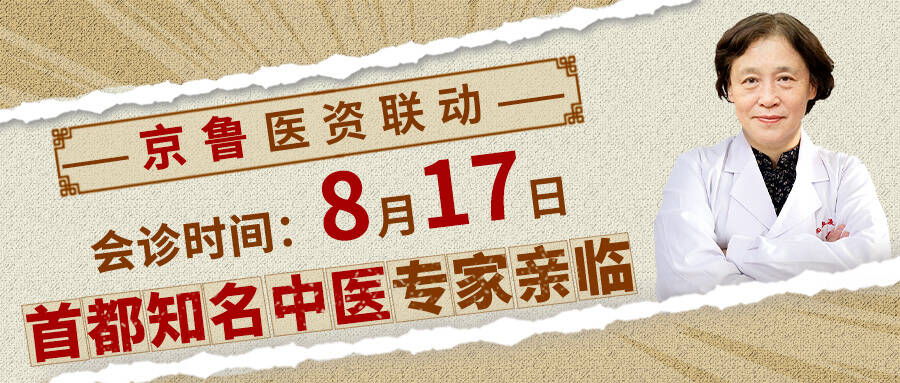 京鲁医资联动｜首都知名中医专家亲临我院，专题讲座+联合会诊同步开