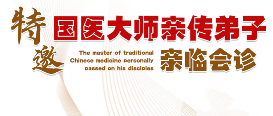 国医大师亲传弟子·疑难血液病中医诊疗丨限额20席，预约通道已开启！