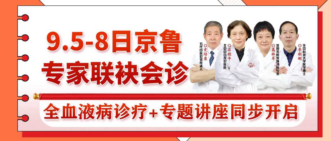 9月5日-8日京鲁专家联袂会诊｜全血液病诊疗+专题讲座同步开启！