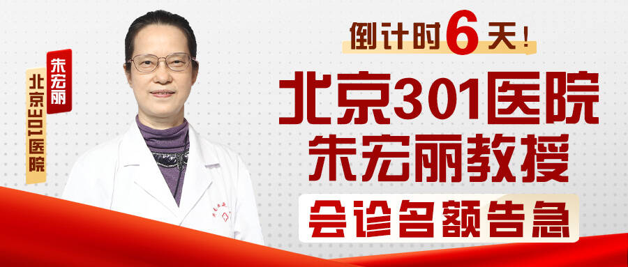 北京301医院朱宏丽教授会诊名额告急：最后10个精准诊疗名额锁定中！