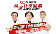 京鲁医资联动丨特邀北京知名中医专家领衔会诊