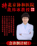 重磅会诊丨北京协和韩冰教授7月8日莅临济南血液病医院联合会诊，预约通道已开启！
