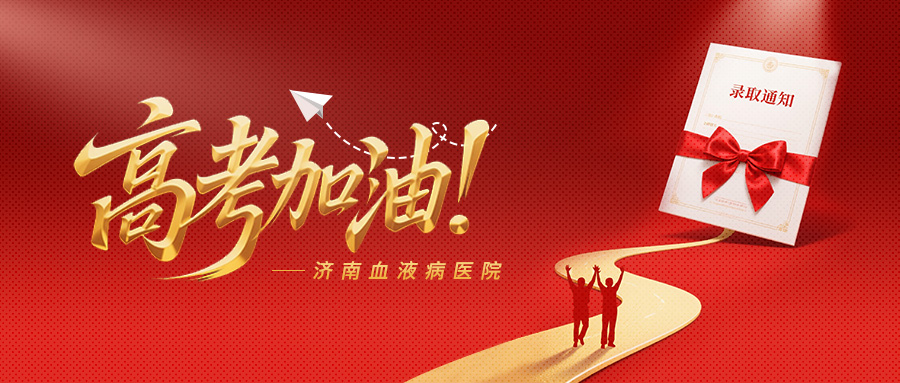 济南血液病医院祝愿所有考生：金榜题名！