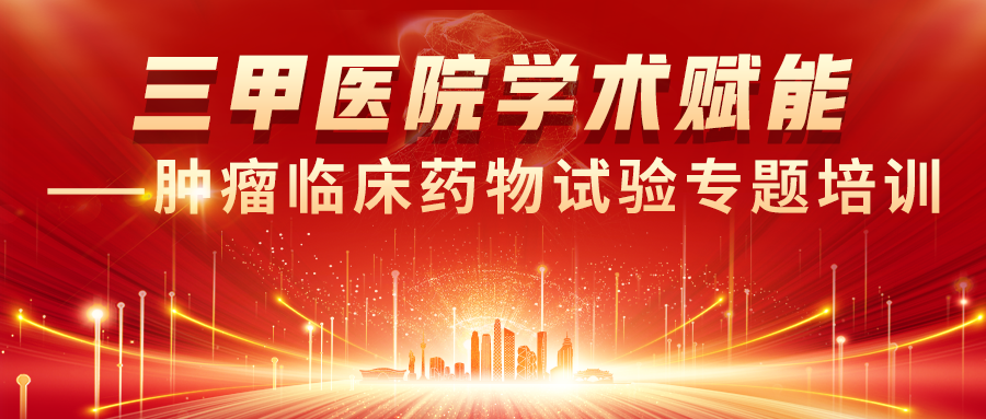 三甲医院学术赋能 精进科研诊疗能力丨济南血液病医院开展肿瘤临床药物试验专题培训