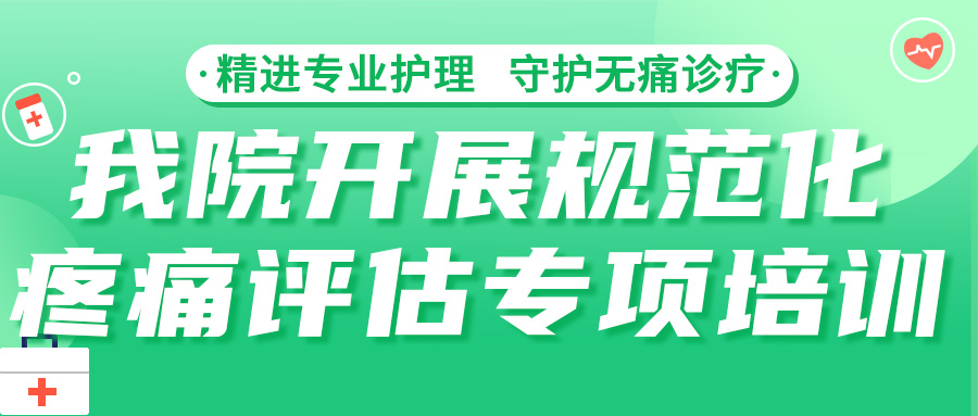 精进专业护理 守护无痛诊疗｜我院开展规范化疼痛评估专项培训