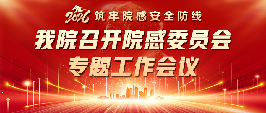 筑牢院感安全防线｜我院召开院感委员会专题工作会议